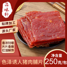 猪肉脯250g零食特产小吃特色风味肉干肉片网红休闲食品整箱批发