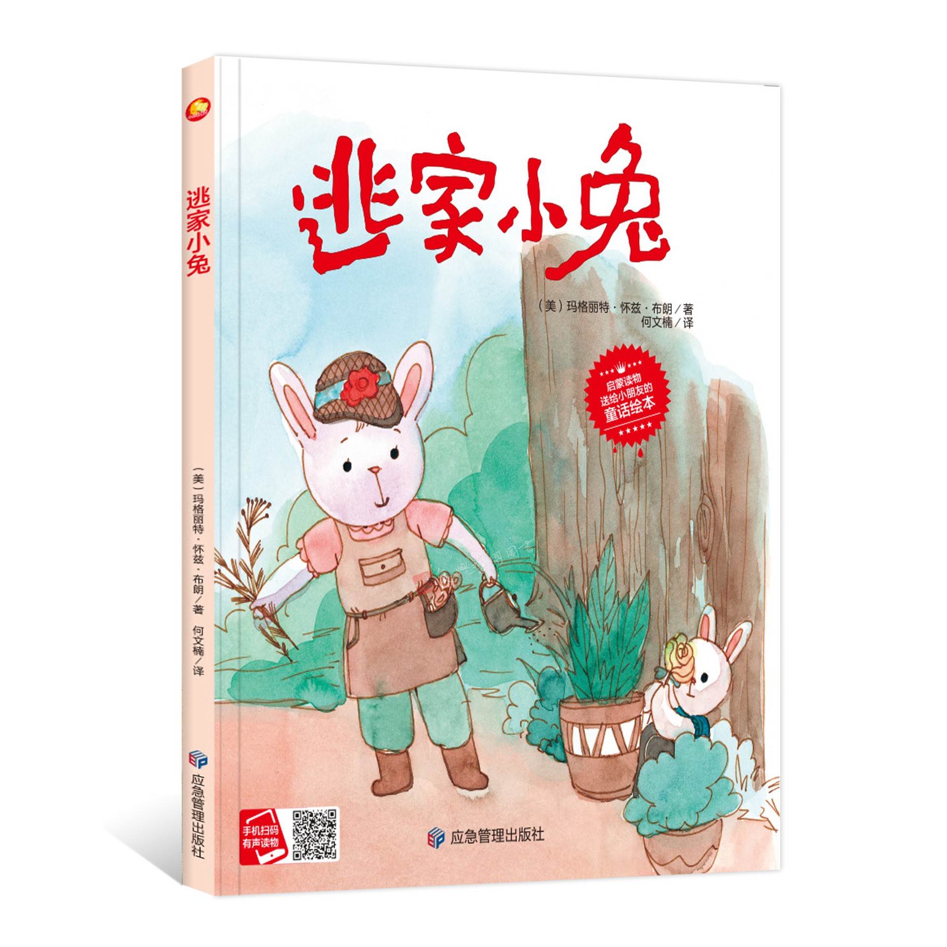 逃家小兔 幼儿园大中小班 精装硬壳启蒙读物送给小朋友的童话绘本
