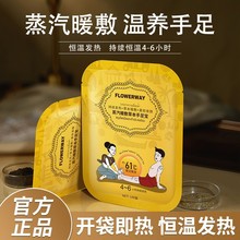 FLOWERWAY蒸汽敷手足宝暖宝宝防风自发热暖贴暖身贴一次性暖手宝