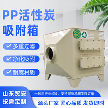 厂家直供活性炭吸附箱 PP活性炭吸附箱除臭净化器pp活性炭吸附塔