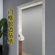 门框包边旧门边框仿大理石纹贴纸遮丑翻新装饰自粘仿木加厚贴边条