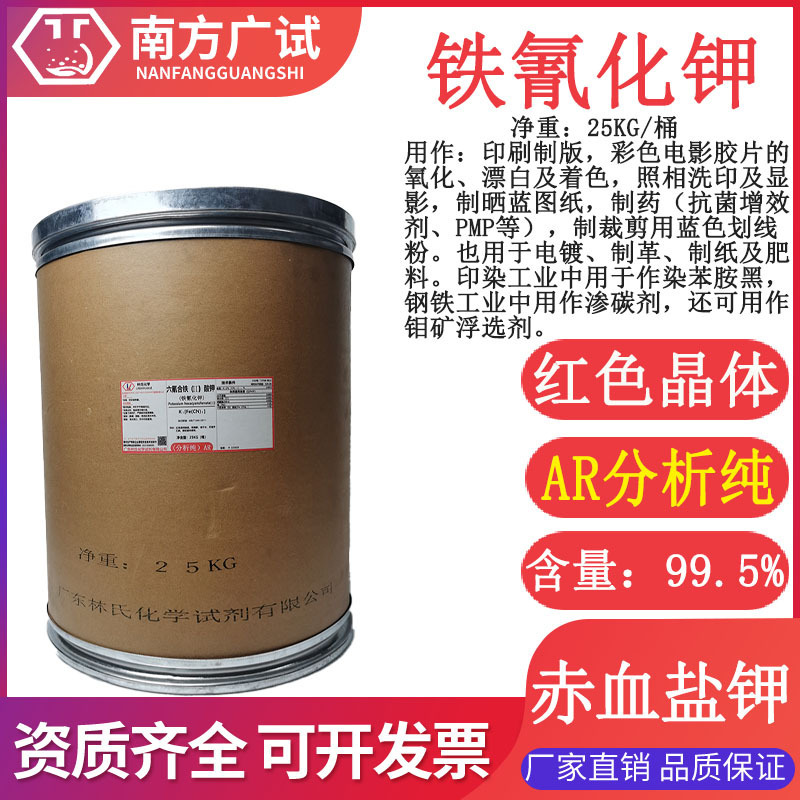 铁氰化钾 赤血盐 六氰合铁酸钾分析纯ar25kg桶cas13746-66-2现货