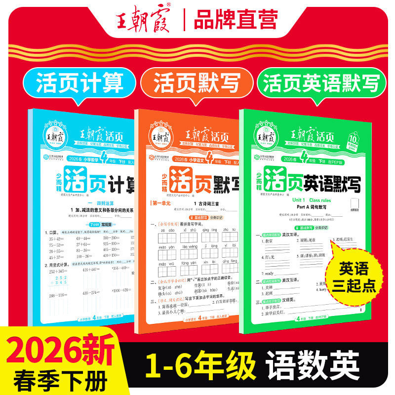 2026春王朝霞活页默写计算能手语文数学英语一课一练单元专项上下