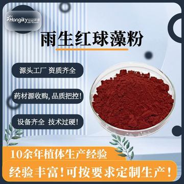 水溶性雨生红球藻粉虾青素含量2%虾青素5%水溶性微囊粉规格多样