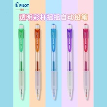 日本百乐(PILOT)HFGP-20N透明彩色杆自动摇摇笔活动铅笔 0.5mm