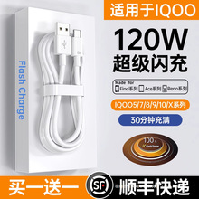 适用vivo iqoo120W快充数据线Neo5手机10双引擎9Pro超级6A闪充头5