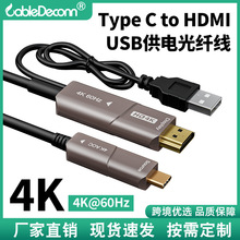 usb供电typec转hdmi光纤线 手机电脑4K电视机显示器投屏高清线