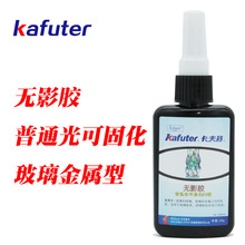 卡夫特K-306无影胶UV胶紫外胶玻璃金属水晶粘接用铝饼茶几胶50ml