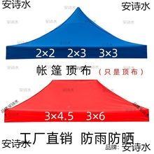 四角帐篷伞顶布伞布加厚篷布防水户外3x3米太阳遮阳伞3×4.5替换