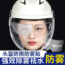 摩托车头盔防雨贴膜电动车头盔镜片防雾贴全盔半盔通用防水贴
