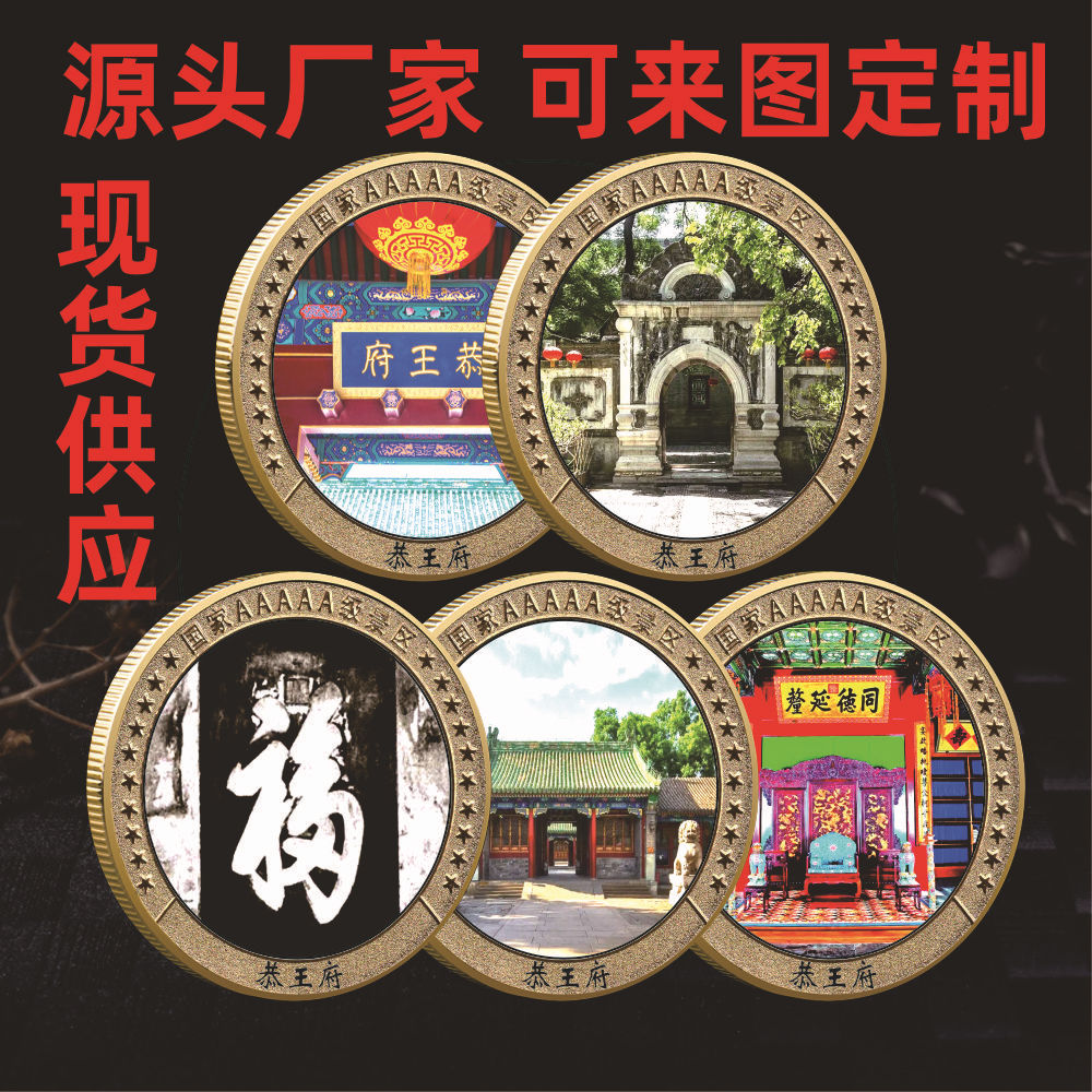北京 恭王府纪念币 金属旅游文创纪念章 景区旅游纪念礼品