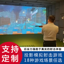3d投影模拟射击打靶娱乐设备枪击游戏训练大型家庭影院游戏打枪机