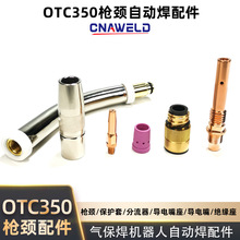 OTC焊接机器人保护嘴焊枪喷嘴350缩口保护咀自动焊保护套绝缘连杆