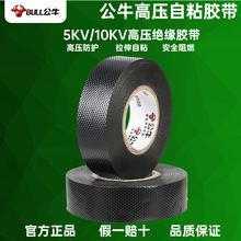 公牛高压自粘胶带绝缘电工胶布5kv10kv黑色pvc丁基无铅防水电缆胶