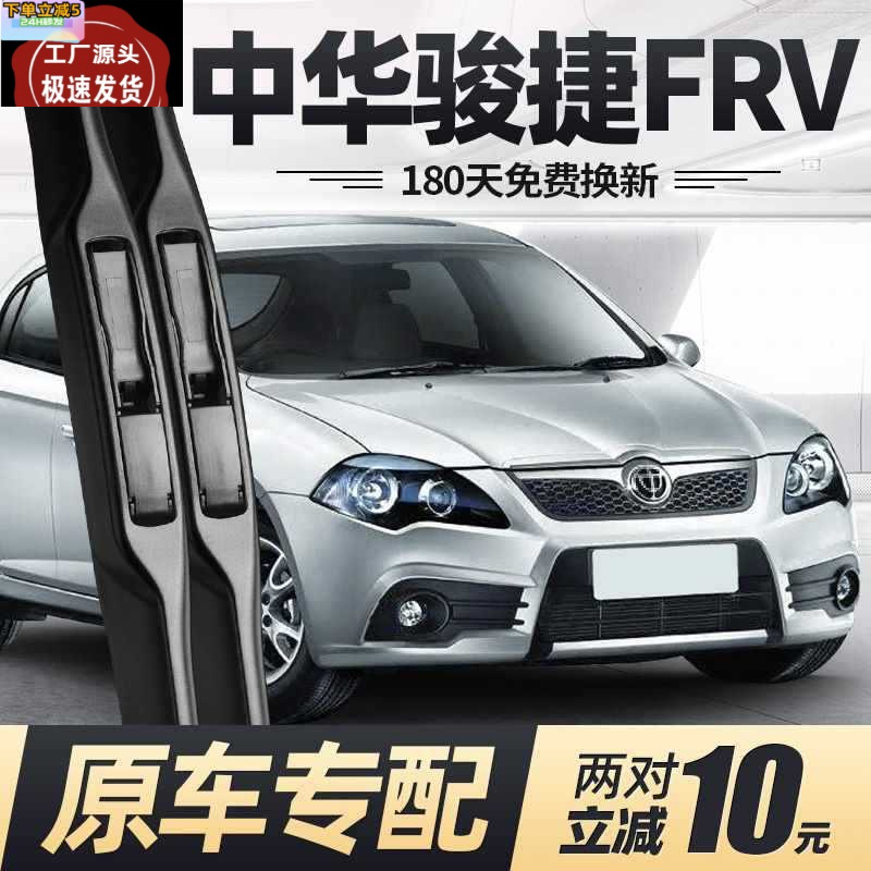 中华骏捷frv雨刮器片10款老08华晨汽车配件专用无骨前胶条后雨刷