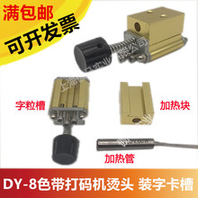 DY-8型直热式色带打码机电动打码机装字粒烫头夹具配件加热管