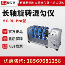 Dragonlab北京大龙MX-RL-Pro/MX-RL-E 实验数控型长轴旋转混匀仪