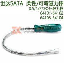 SATA世达工具A系列柔性磁性捡拾器64101 64102 64103 64104
