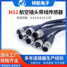 M12航空插头连接器 3/4/5/6/8/12/17 带线防水自动化设备传感器