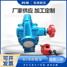 齿轮泵厂家供应KCB135/200铸铁泵头输送柴油豆浆大流量管道自吸泵
