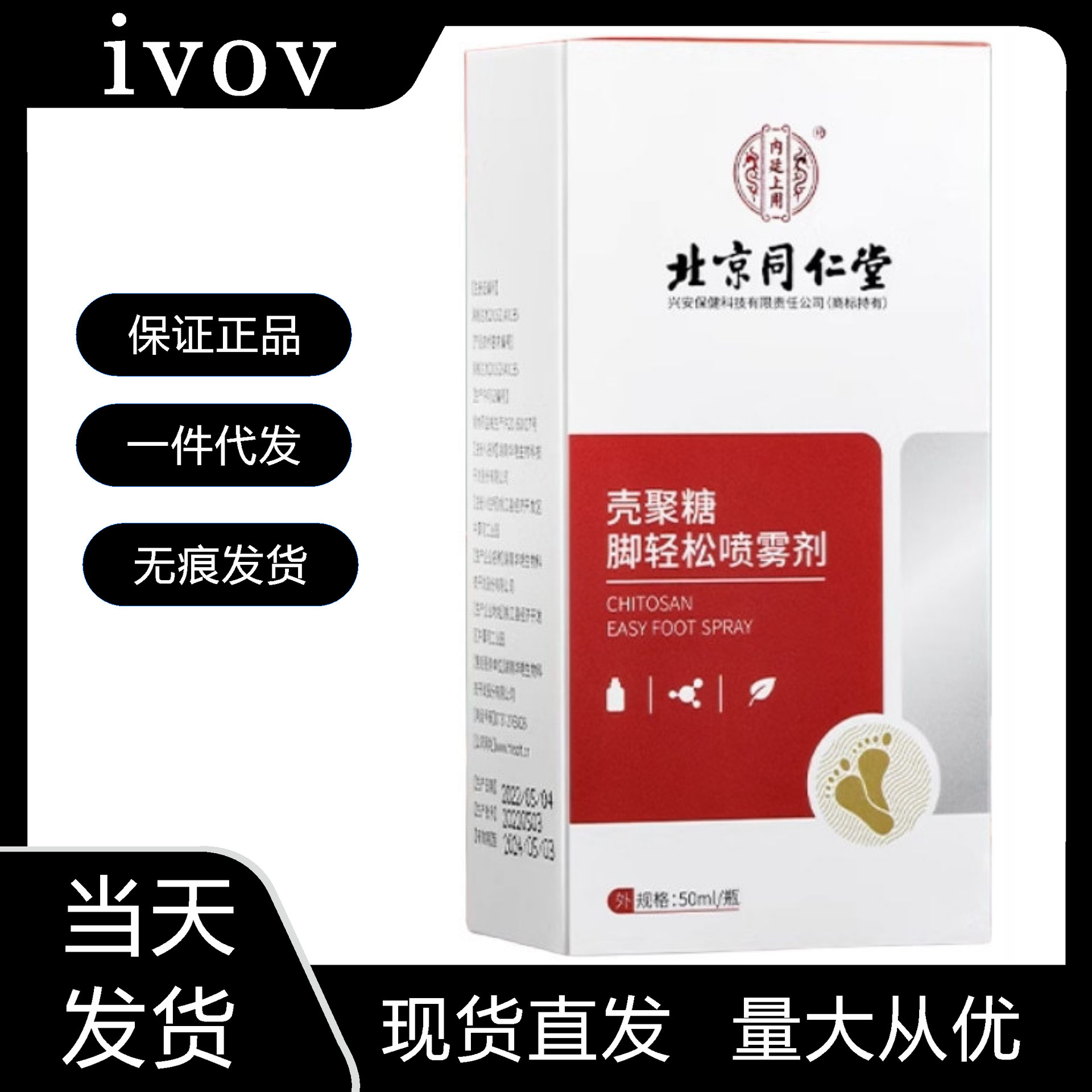 北京同仁堂壳聚糖脚轻松喷雾剂足癣手癣脚气脚臭喷剂一件代发批发