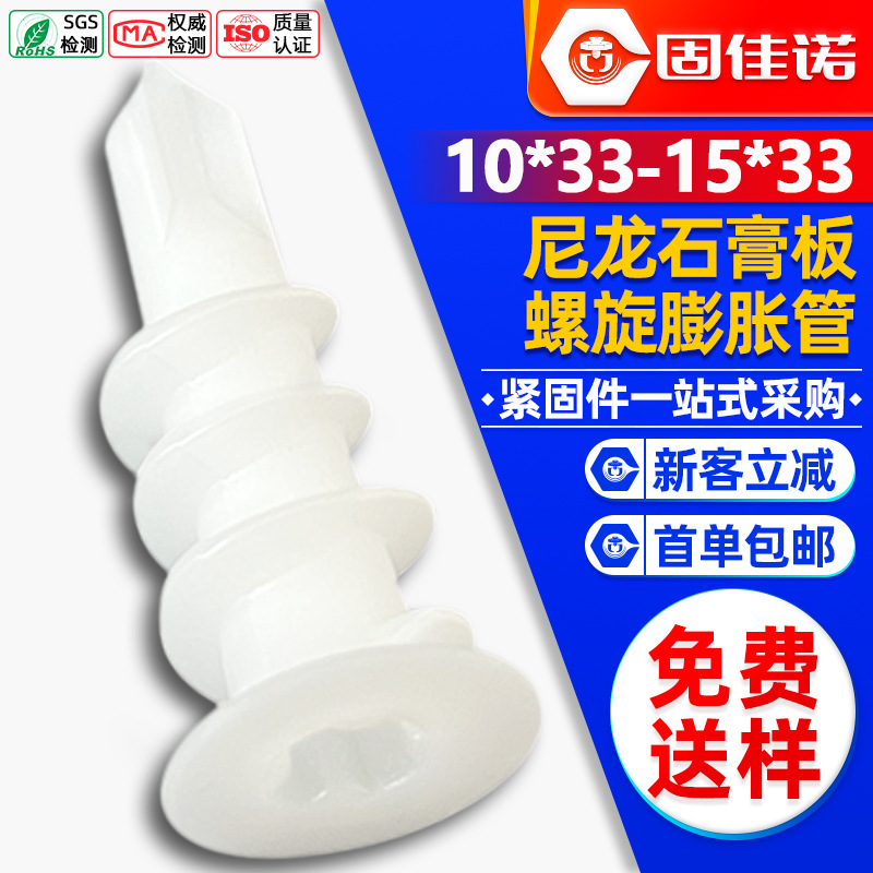 石膏板专用拧入式尼龙螺旋膨胀管塑料胶塞墙塞壁虎白色空心涨塞