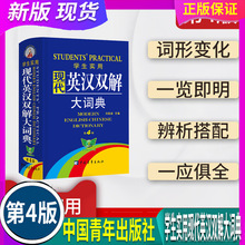 定價48 全國通用 學生實用現代英漢雙解大詞典第4版（縮印本) 中