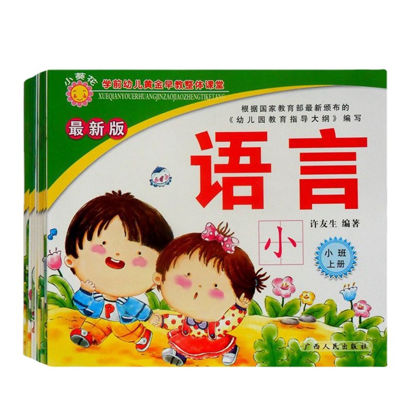 批发幼儿园教材课本用书全套9本小葵花正版广西人民出版社小班上