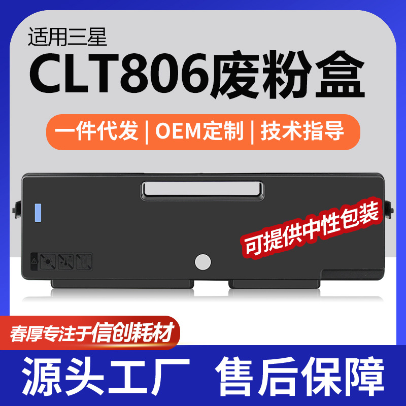 跨适用三星X7400GX废粉盒CLTW806回收盒X7500GX/X7600LX收集器