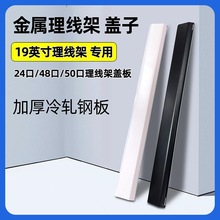 黑白色金属理线架盖子1U机柜理线槽盖板12档24口48口50口理线器盖