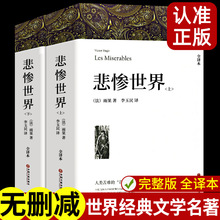 完整无删减 悲惨世界上下2册原版带注释附插图雨果著正版原著