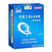 批发详谈】福施福钙维生素D软胶囊（孕妇乳母）60粒