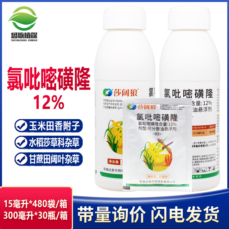 远景莎阔狼12%氯吡嘧磺隆水稻田香附子阔叶杂草莎草科杂草除草剂