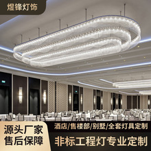 非标异形灯具定制大型多层椭形宴会厅选灯会议室酒店大堂水晶吊灯