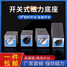 开关式磁力座塑料磁性底座金属线切割磁座6T/8T/10T/12T 强磁表座