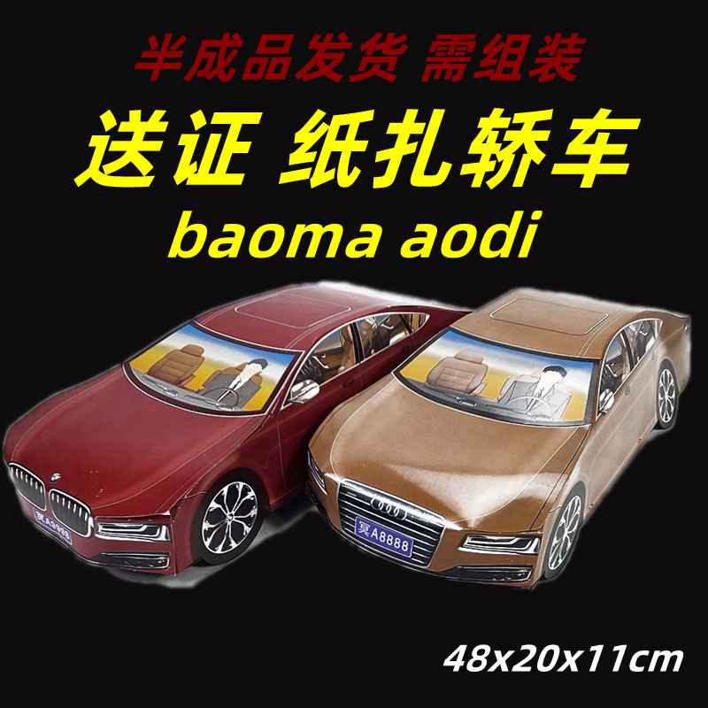 纸扎奔宝驰马轿车跑车 丧葬寒衣节清明祭祀用品 纸冥