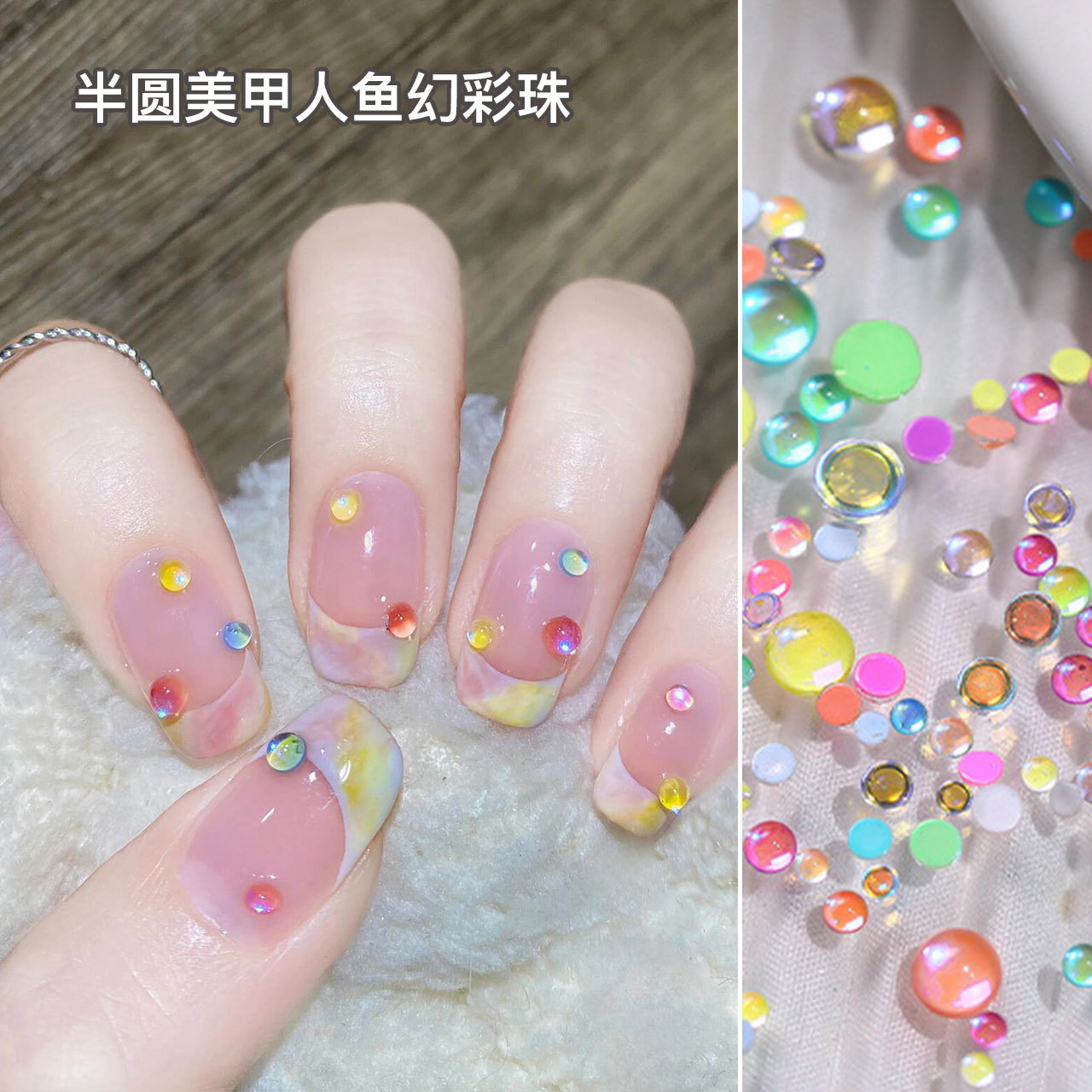 美甲彩虹人鱼泡泡珠琉璃幻彩糖果珠平底半圆水晶极光珠马卡龙饰品