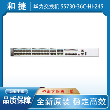 全新原装 s5720s 02351xfq 华为网络交换机 s5730-36c-hi-24s