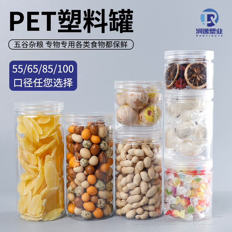 55/65/85/100口塑料透明罐pet饼干花茶茶叶坚果密封罐广口收纳瓶