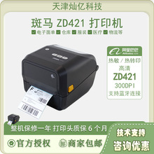 斑马ZD420/ZD421桌面型热敏热转印打印机 标签医疗服装吊牌打印机