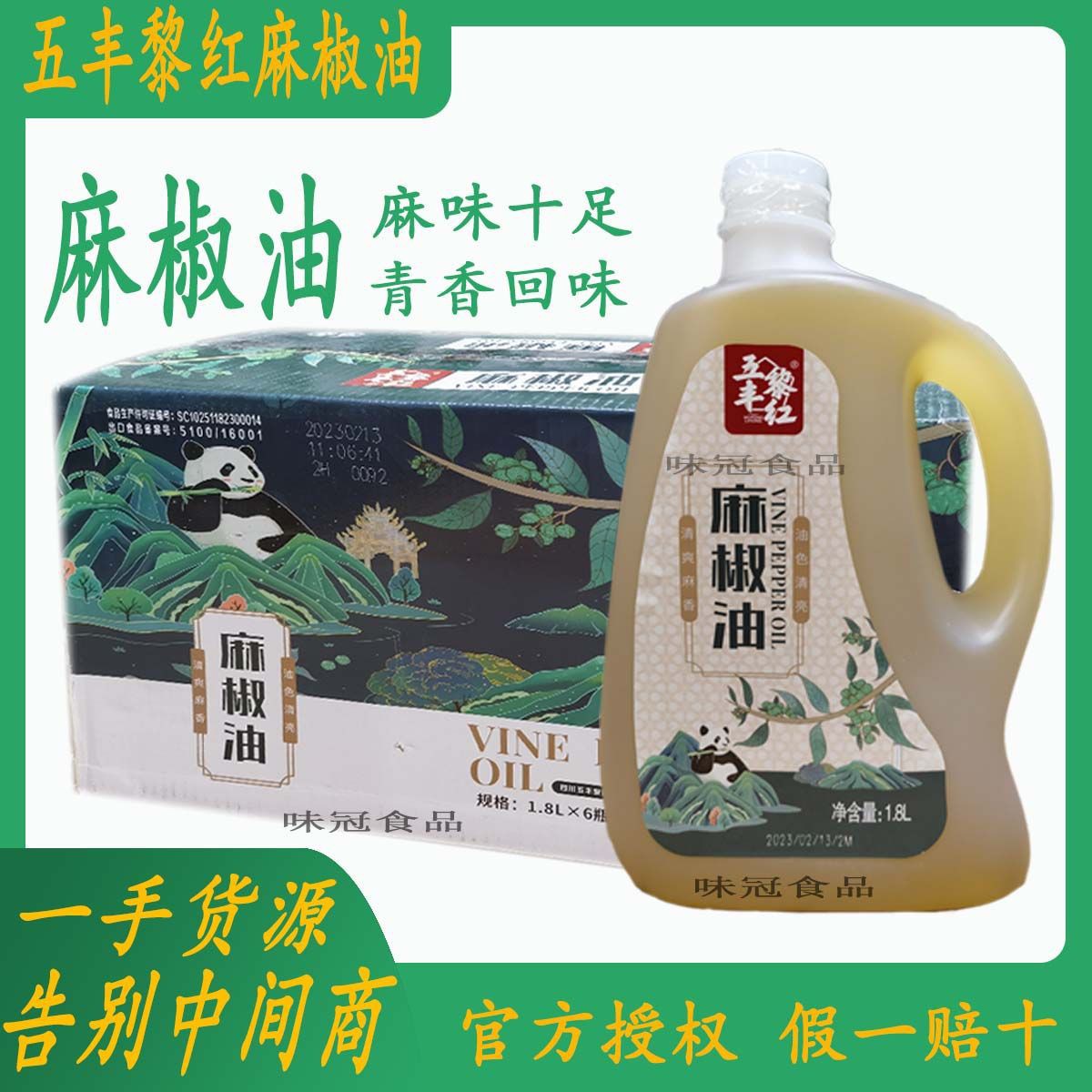 五丰黎红1.8升麻椒油正宗四川汉源麻椒油米线面条拌菜专用整箱