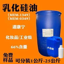 乳化硅油镀膜剂光亮剂离型剂道康宁MEM-1349水性假发硅油