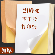 a4不干胶打印纸光面纸打印贴纸背胶纸哑光不干胶贴纸激光喷墨标签