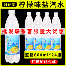 老上海风味柠檬味盐汽水600ml*24瓶整箱夏日清凉解暑特价批发