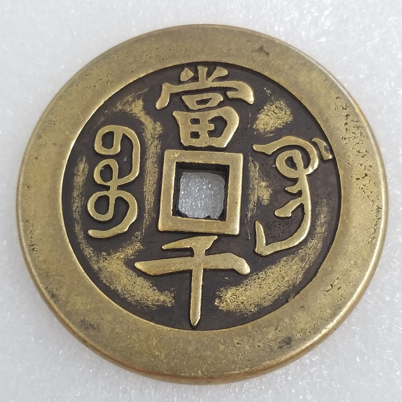 仿古加厚咸丰元宝当千黄铜铜钱挂件直径约60mm厚约4.9mmt305-阿里巴巴