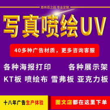 写真喷绘UV广告布kt板车贴海报pp背胶亚克力板批发灯箱布门头郑州