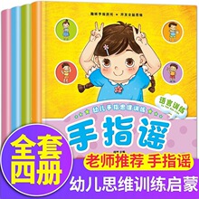 手指谣绘本4册幼儿歌童谣早教认知0-6岁益智亲子游戏锻炼手脑协调