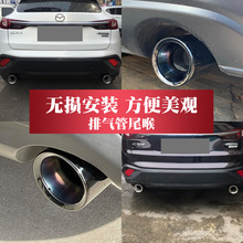 马自达CX-5CX4CX3 CX7 CX8阿特兹专用改装排气管尾喉汽车装饰用品