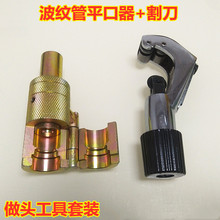 不锈钢波纹管打波器平口器割刀做管工具压边模具套装燃气管张小岳