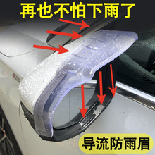 汽车后视镜雨眉镜防雨挡通用反光镜遮雨车导流款雨板晴晴晴雨挡其